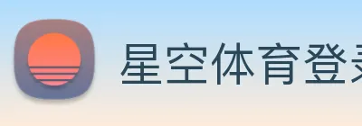 星空体育登录入口网站 Logo